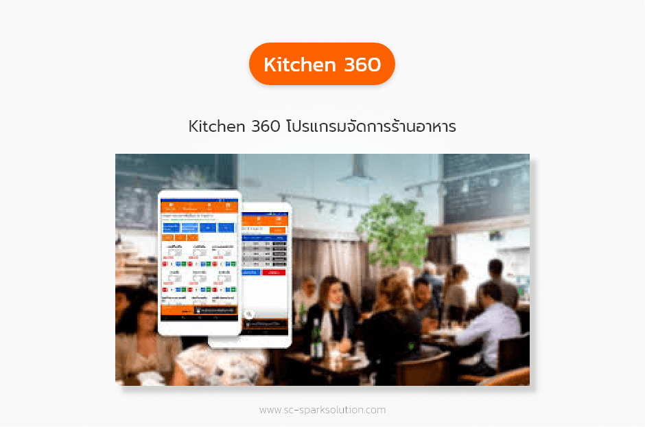 Kitchen 360 โปรแกรมจัดการร้านอาหาร