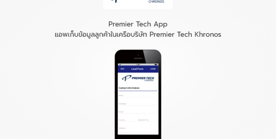 Premier Tech App - แอพเก็บข้อมูลลูกค้าในเครือบริษัท Premier Tech Khronos