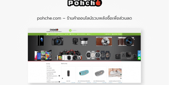 pohche.com - ร้านค้าออนไลน์รวมพลังซื้อเพื่อส่วนลด