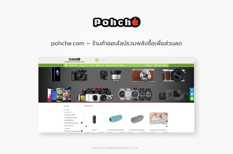 pohche.com - ร้านค้าออนไลน์รวมพลังซื้อเพื่อส่วนลด
