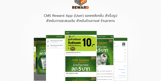 CMS Reward App (User) แอพพลิเคชั่น สำเร็จรูป ที่จะทำให้คุณมีแอพพลิเคชั่นไว้สำหรับโปรโมท หรือประกาศโปโมชั่นของร้านคุณให้ลูกค้าทราบ มาพร้อมกับระบบสะสมและใช้แต้ม