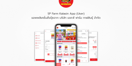 SP Farm Kalasin App (User) แอพพลิเคชั่นสั่งปุ๋ยจาก บริษัท เอส.พี ฟาร์ม กาฬสินธุ์ จำกัด