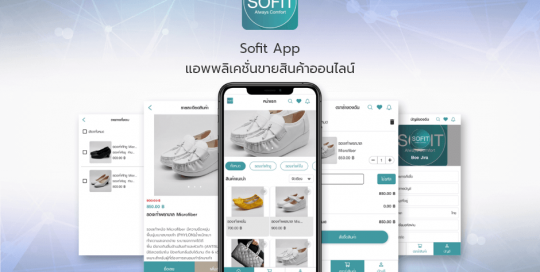 Sofit App แอพพลิเคชั่นขายสินค้าออนไลน์