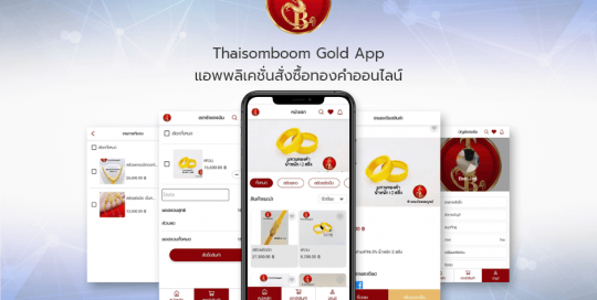 Thaisomboom Gold Appแอพพลิเคชั่นสั่งซื้อทองคำออนไลน์