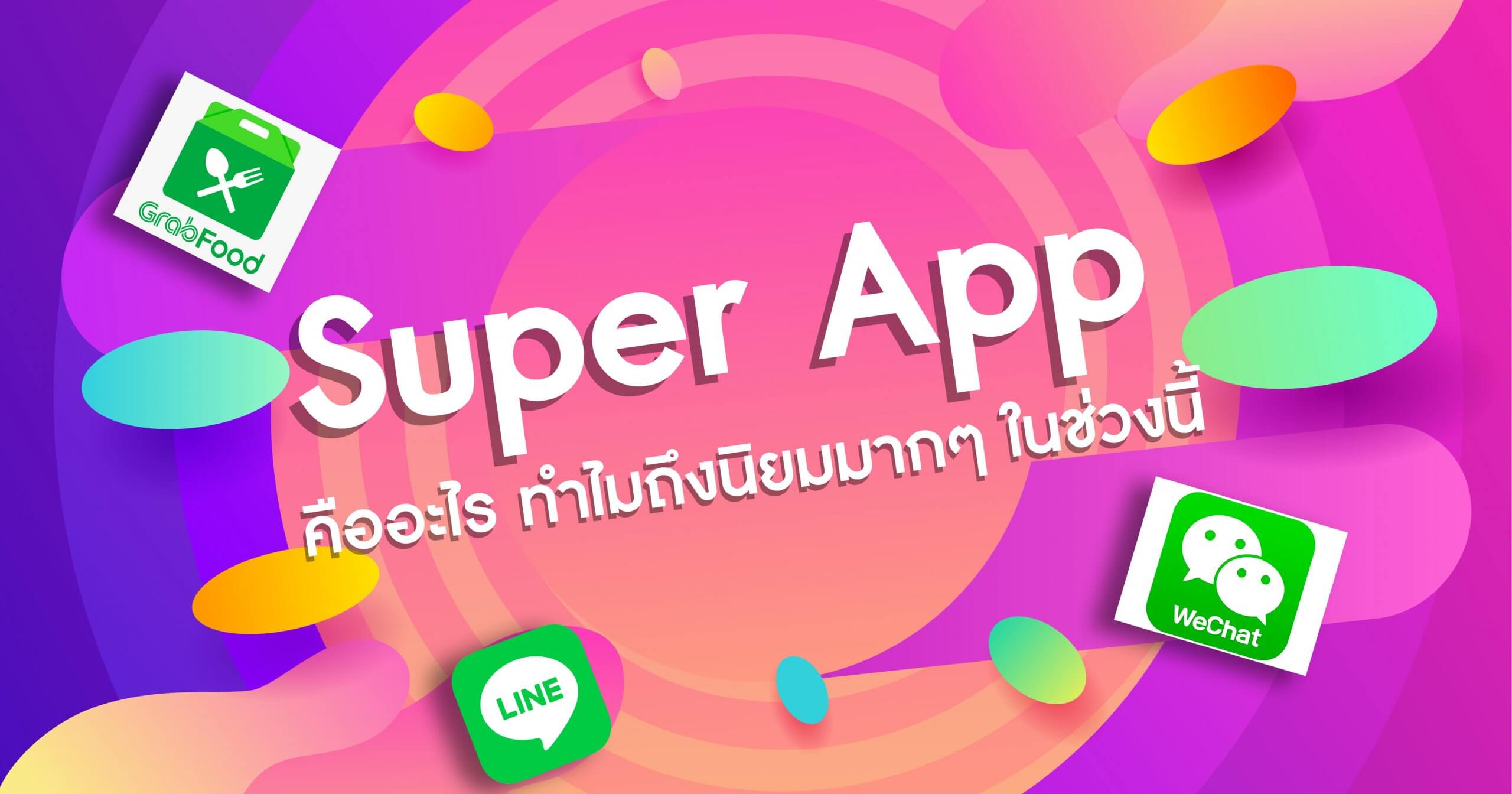 Super App คืออะไร